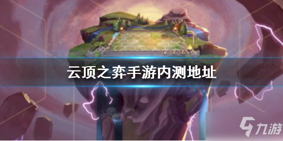 云顶之弈手游内测地址是多少_云顶之弈手游内测地址一览