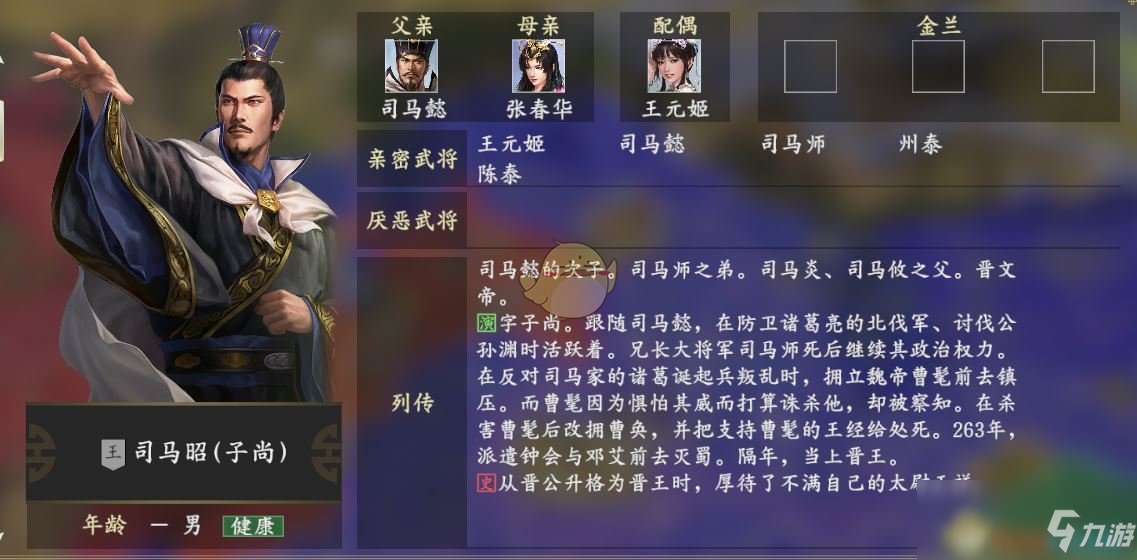 《三国志14》司马昭人物关系一览