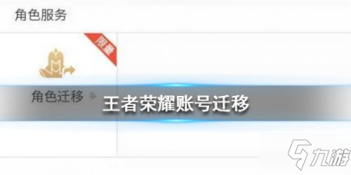 王者榮耀角色遷移系統(tǒng)使用方法 王者榮耀轉(zhuǎn)區(qū)功能介紹