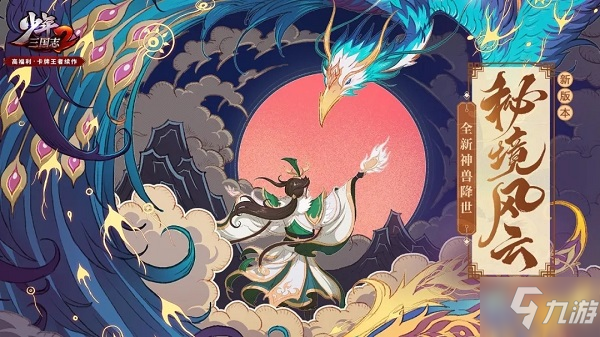 少年三国志2神兽版本明日即上线，2月12日更新维护内容公告