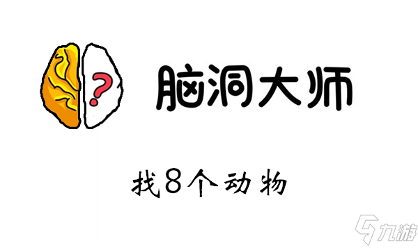 腦洞大師游戲攻略第31關(guān)