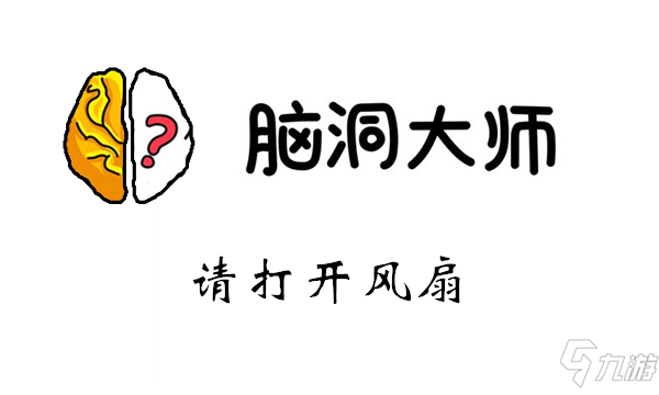 腦洞大師游戲攻略第30關(guān)