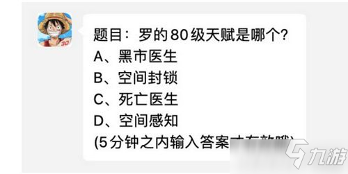 羅的80級(jí)天賦是哪個(gè) 航海王:燃燒意志2月12日每日一題答案