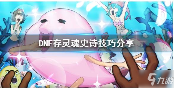 DNF怎么存靈魂史詩(shī)_DNF存靈魂史詩(shī)方法