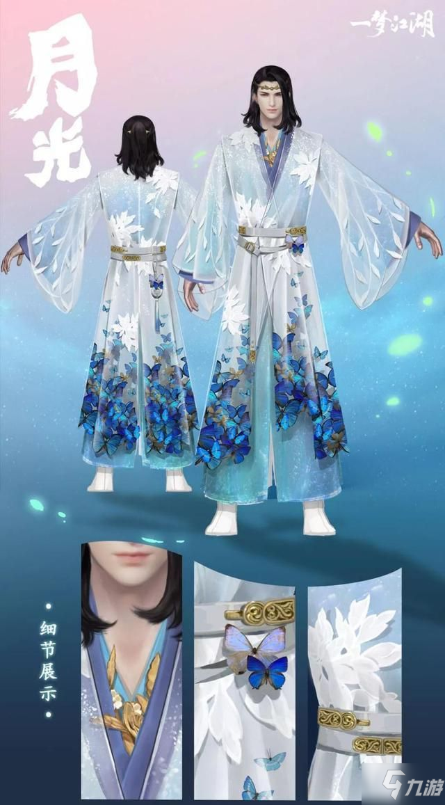 一梦江湖2020情人节新时装一览 情人节新时装月光效果展示