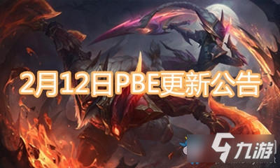 《LOL》2.12日PBE更新