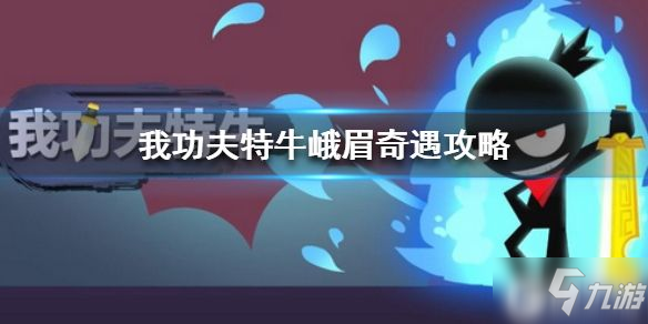 原创我功夫特牛峨眉奇遇怎么选 我功夫特牛峨眉奇遇攻略