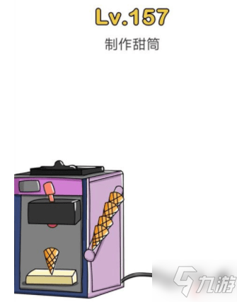 脑洞大师制作甜筒 脑洞大师第157关怎么过