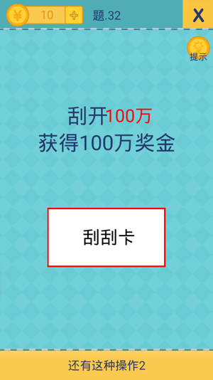 還有這種操作2第32關(guān)刮開獎(jiǎng)券獲得100萬獎(jiǎng)金