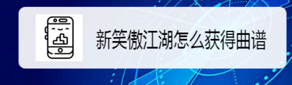 新笑傲江湖怎么收錄其他玩家曲譜_收錄其他玩家曲譜方法一覽