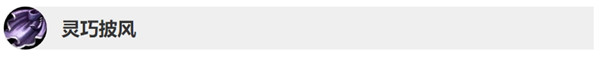 《LOL》10.3版本靈巧披風改動內(nèi)容