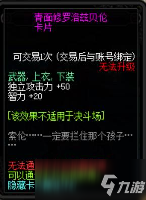 《DNF》100級(jí)青面修羅洛茲貝倫附魔卡片屬性介紹