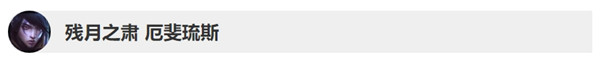 《LOL》10.2&10.3版本英雄更新調(diào)整詳情