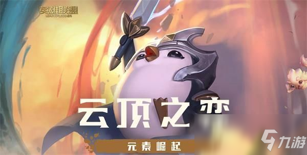 《LOL》云頂之弈10.2&10.3版本裝備更新內(nèi)容