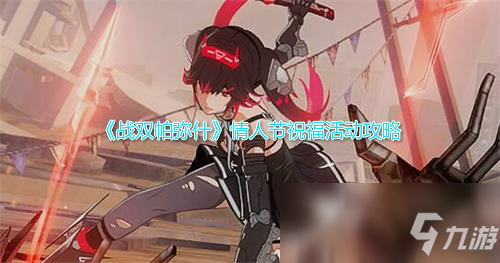 《战双帕弥什》情人节祝福活动攻略