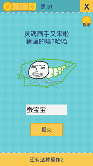 還有這種操作2第51關(guān)靈魂畫手又來啦猜畫的啥