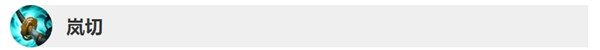 《LOL》10.3版本嵐切改動(dòng)介紹