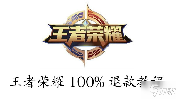 王者荣耀100%退款教程