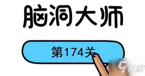 脑洞大师第174关怎么过