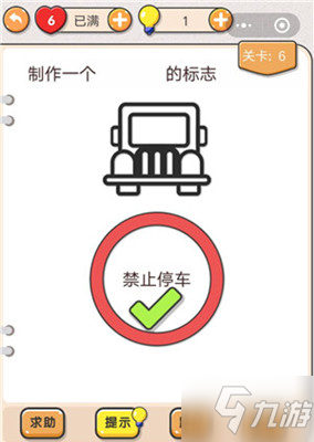 我不是豬頭第6關(guān)制作一個(gè)禁止停車的標(biāo)志答案