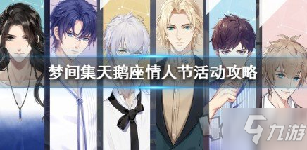 梦间集天鹅座情人节活动怎么做 情人节活动资源一览