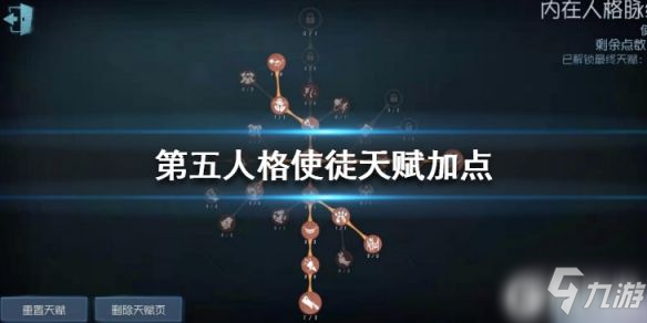 原创第五人格使徒怎么加点 使徒天赋加点推荐