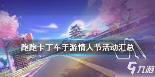 跑跑卡丁车手游2020情人节活动汇总大全