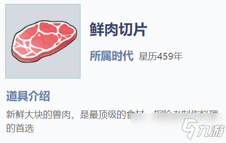 我的起源鲜肉切片怎么获得 鲜肉切片材料获得攻略