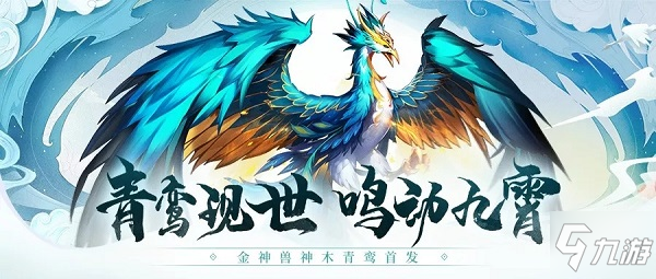 少年三国志2神木青鸾怎么获得 青鸾厉害吗