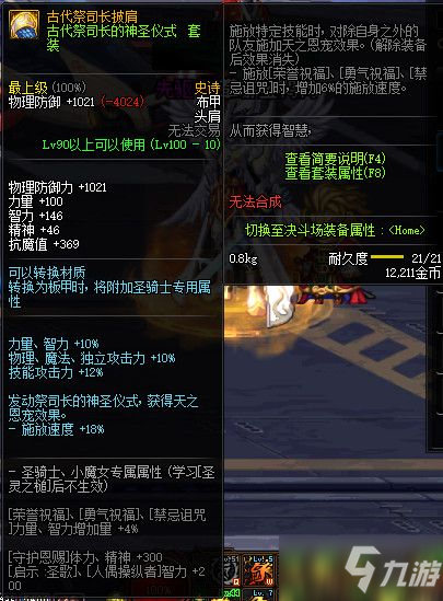 DNF100神話史詩防具屬性怎么樣_100級(jí)神話史詩防具屬性介紹