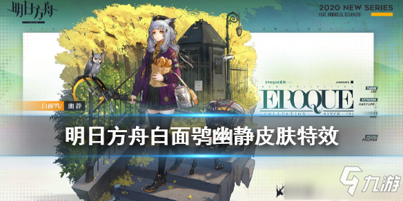 《明日方舟》白面鸮幽靜皮膚圖文一覽