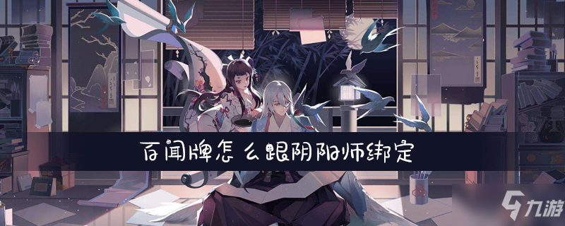 百闻牌怎么跟阴阳师绑定