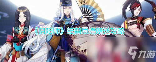 《阴阳师》纸鹤思语赠送攻略