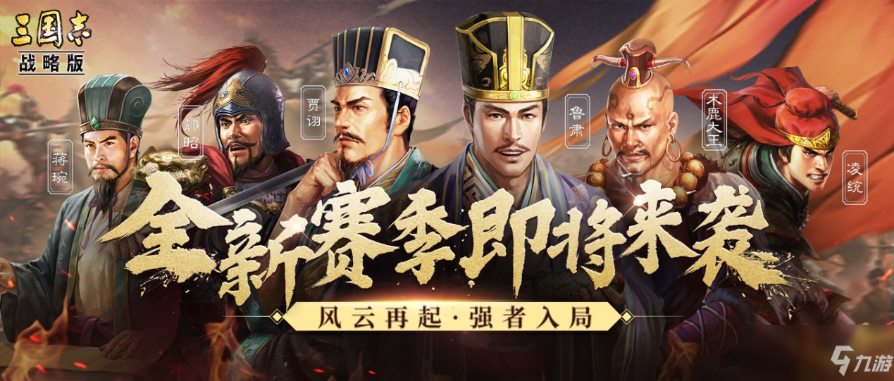 策略博弈大升级!《三国志・战略版》全新赛季重磅首曝