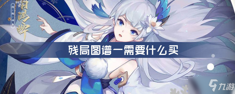残局图谱一需要什么买