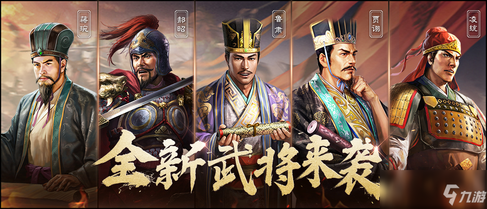 三国志战略版 S3新赛季攻略武将选择推荐 三国志战略版 九游手机游戏