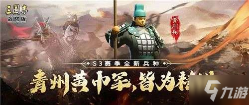 三国志战略版青州兵怎么样？青州兵使用攻略[多图]