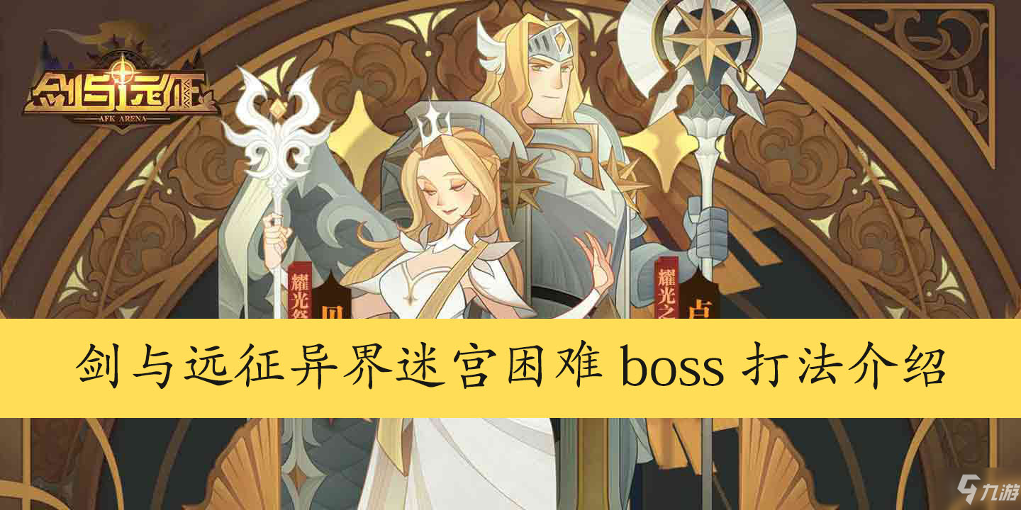 劍與遠(yuǎn)征異界迷宮困難boss打法介紹