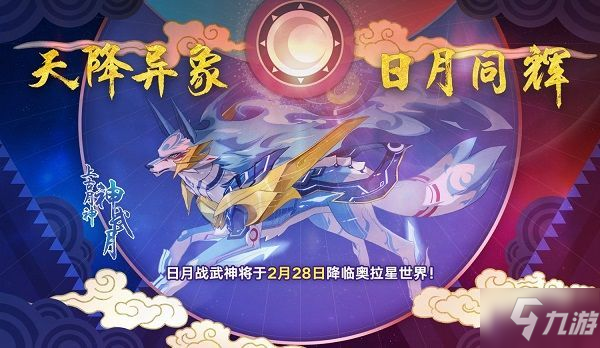 奥拉星手游日月战武神什么时候出？日月战武神2月28日上线预告[多图]