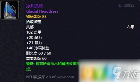 魔獸世界懷舊服冰川頭飾怎么獲得 冰川頭飾獲得方式介紹