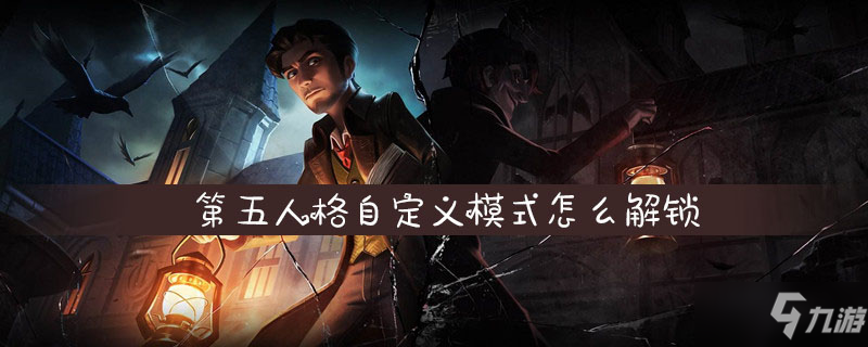 第五人格自定義模式怎么解鎖