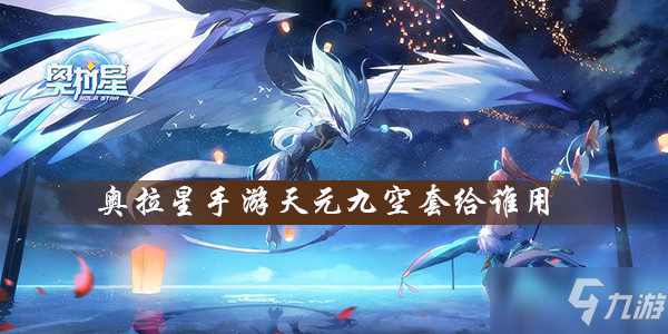 <a id='link_pop' class='keyword-tag' href='https://www.9game.cn/alx/'>奥拉星手游</a>天元九空套给谁用