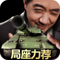 我的坦克我的团中文版下载