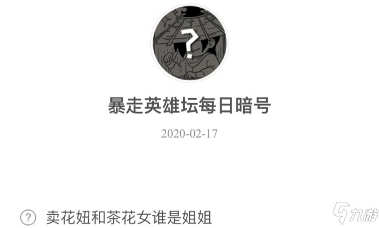 暴走英雄壇2月17日暗號答案介紹