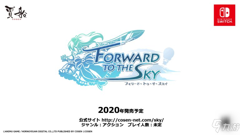 天空遗迹探险！《前进天空塔！》2020年登陆NS