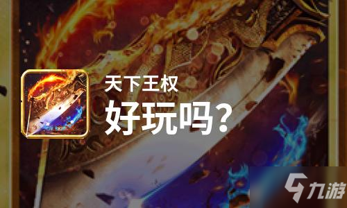 原创天下王权好玩吗？天下王权好不好玩评测