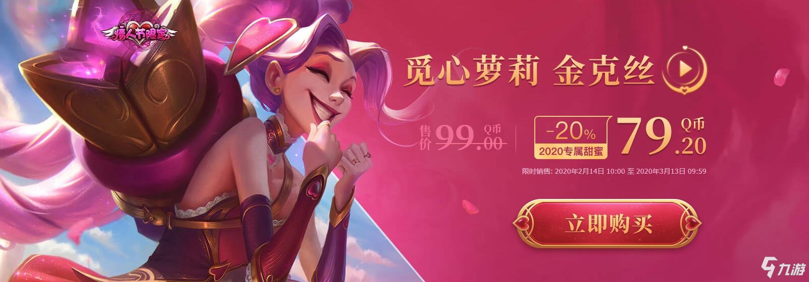 《LOL》2020情人节活动 限定皮肤8折购买