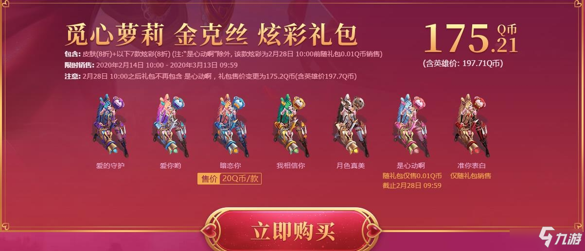 《LOL》2020情人节活动 限定皮肤8折购买