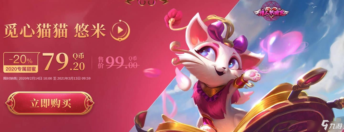 《LOL》2020情人節(jié)活動(dòng) 限定皮膚8折購(gòu)買