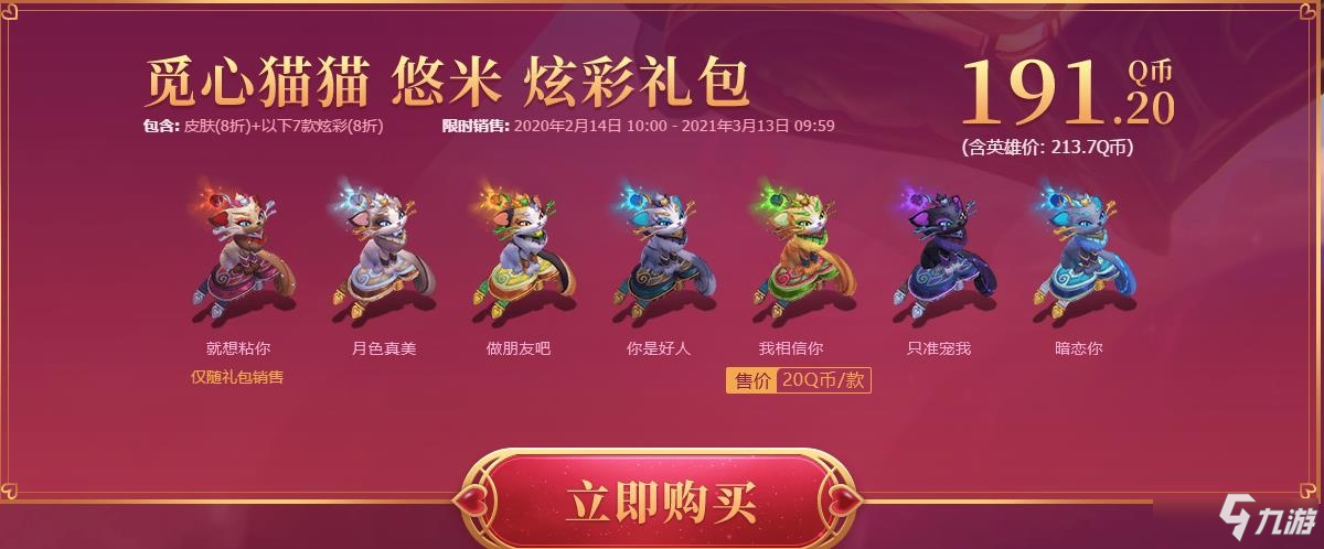 《LOL》2020情人節(jié)活動(dòng) 限定皮膚8折購(gòu)買